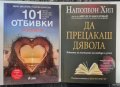 Нови книги! 101 отбивки за влюбени и Да прецакаш дявола, снимка 1 - Художествена литература - 44364584