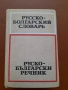 Pycko-български речник 50 000 думи