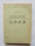 Книга Сборник текстове по китайски език - Джан Сун-Фън 1972 г.