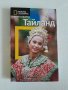 Тайланд - книга на National Geographic , снимка 1 - Други - 42064934