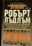Шпионски трилъри, конспирации - Фр.Форсайт, Р.Лъдлъм и други , снимка 3