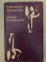 Александър Вутимски - Избрани произведения , снимка 1 - Художествена литература - 36248819