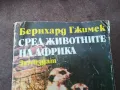 СРЕД ЖИВОТНИТЕ НА АФРИКА 1102250612, снимка 6
