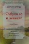 Събуди се и живей! - Дороти Бранд