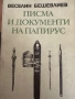 Писма и документи на папирус, снимка 1