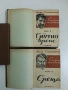 Събрани съчинения. Том 1-2 - Антон Страшимиров (1947, луксозна изработка), снимка 1