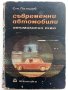 Съвременни автомобили/Автомобилно ревю - С.Петров - 1968г. , снимка 1 - Специализирана литература - 40919855