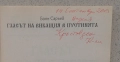 Продавам книгата "Гласът на викащия в пустинята" от Боян Саръев. Автор: Боян Саръев  Заглавие: "Глас, снимка 2
