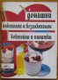 Домашни алкохолни и безалкохолни коктейли и напитки, Надя Даскалова