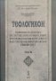 Теологикон. Годишник на Центъра по систематическо богословие. Том 6