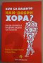 Кои са вашите най-добри хора  Робин Стюарт-Котце, снимка 1 - Специализирана литература - 35767905