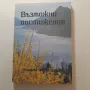 152. Поредица книги с лекции oт Учителя Петър Дънов - част втора , снимка 2