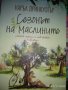 Сезонът на маслините -Каръл Дринкуотър, снимка 1 - Художествена литература - 41520584