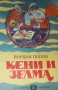 Кени и Зелма Хумористична повест за деца Йордан Попов, снимка 1