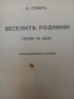 Книга "Весели Роднини" И.Стубел, снимка 4