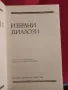 Избрани диалози - Платон , снимка 2