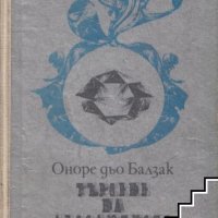 Търсене на абсолютното Оноре дьо Балзак, снимка 1 - Художествена литература - 41389980