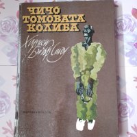 Чичо томовата колиба - Народна младеж 1979, снимка 1 - Детски книжки - 38983016