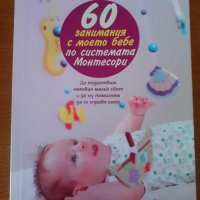 60 занимания с моето бебе по системата Монтесори , снимка 1 - Енциклопедии, справочници - 41770226