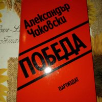 Победа-Александър Чаковски, снимка 1 - Художествена литература - 41376850