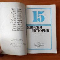 15 морски истории - Сборник, снимка 2 - Художествена литература - 44490882