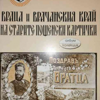 Враца и врачанския край на старите пощенски картички, снимка 1 - Българска литература - 36308963