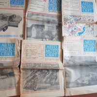 Лот вестници "Авто мото свят" от 1973до 1978г-19 броя, снимка 2 - Антикварни и старинни предмети - 41885363