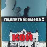 Кой? Подли времена   Едвин Сугарев, снимка 1 - Специализирана литература - 35895567