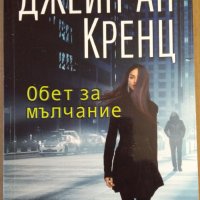 Обет за мълчание  Джейн Ан Кренц, снимка 1 - Художествена литература - 35935142