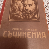 Продавам много стара книга"Съчинения"на Христо Ботев, снимка 1 - Други ценни предмети - 36288398