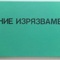 Ние изрязваме - Йоахим Шьонхер - ръководство за изрязване на хартиени фигури, снимка 1 - Други - 41474325