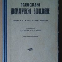 Православно догматическо богословие Учебник за 4 и 5 клас на духовните семинарии  Д.В.Дюлгеров 1948г, снимка 1 - Антикварни и старинни предмети - 44341160