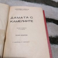 Александър Дюма-син - Дамата с камелиите - АНТИКА - 1945 г - второ издание , снимка 2 - Художествена литература - 38903455