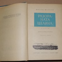 Разораната целина  -  Михаил Шолохов , снимка 3 - Други - 40692811