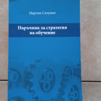 Книга Наръчник за стратегия на  - Мартин Слоуман 2017 г. , снимка 1 - Специализирана литература - 44700628