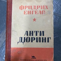 Антидюринг - Фридрих Енгелс, снимка 1 - Специализирана литература - 40334546