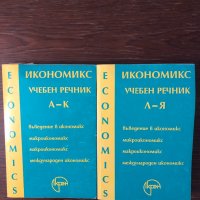 Икономикс. Учебен речник в два тома. Том 1-2 , снимка 1 - Специализирана литература - 33882161