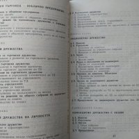 Учебник по търговско право. Част 1 Емил Златарев, Веселин Христофоров 1993 г., снимка 4 - Специализирана литература - 34079042