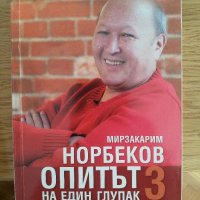 Опитът на един глупак 3, Мирзакарим Норбеков
