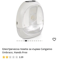 Помпа за кърма Cangaroo Hands Free, снимка 1 - Помпи за кърма - 44709497