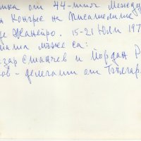 ПРОДАВАМ СТАРА ОРИГИНАЛНА СНИМКА НА ЙОРДАН РАДИЧКОВ И ЛЪЧЕЗАР СТАНЧЕВ ОТ 1979г., снимка 2 - Колекции - 35882648