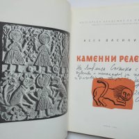 Книга Каменни релефи - Асен Василиев 1959 г. автограф, снимка 2 - Други - 41769264