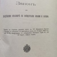 Разни закони (Сборна 1890-1905г.), снимка 10 - Антикварни и старинни предмети - 39987777