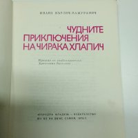 Мажуранич - Чудните приключения на чирака Хлапич , снимка 5 - Детски книжки - 41769163