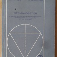 Стоманобетон Учебник  А.Николов, снимка 1 - Специализирана литература - 42349075