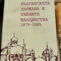 Българската държава и нейните малцинства , снимка 1 - Енциклопедии, справочници - 42323123