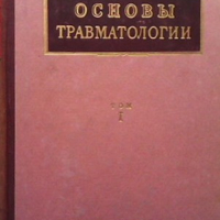 Основы травматологии. Том 1-2, снимка 1 - Специализирана литература - 36480360