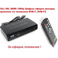 FULL HD, HDMI 1080р Цифров ефирен декодер приемник за ефирна телевизия, снимка 1 - Приемници и антени - 41463213