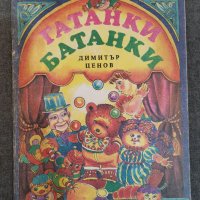Гатанки Батанки, Д. Ценов, снимка 1 - Детски книжки - 35801905