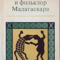 Обычаи и Фольклор Мадагаскара - Най-Ниска Цена, снимка 1 - Специализирана литература - 44419498